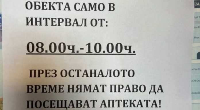 Болгария. Пенсионерам запрещено ходить в аптеки, кроме как с 08:00 до 10:00